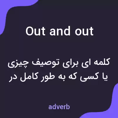 معنی out and out به فارسی معنی out and out به فارسی