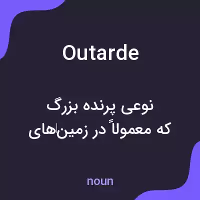 معنی outarde به فارسی معنی outarde به فارسی