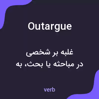 معنی outargue به فارسی معنی outargue به فارسی