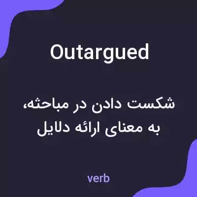 معنی outargued به فارسی معنی outargued به فارسی