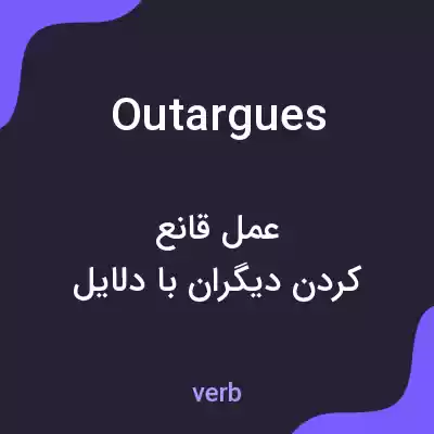 معنی outargues به فارسی معنی outargues به فارسی