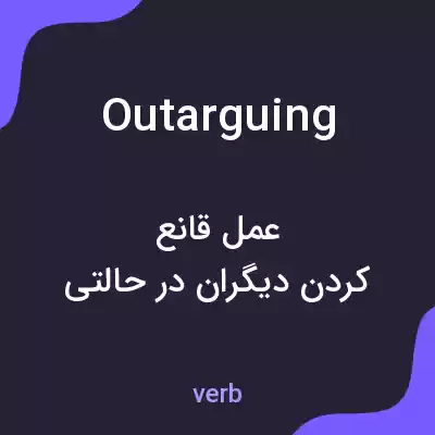 معنی outarguing به فارسی معنی outarguing به فارسی