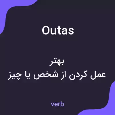 معنی outas به فارسی معنی outas به فارسی