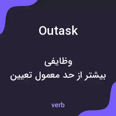 معنی outask به فارسی معنی outask به فارسی