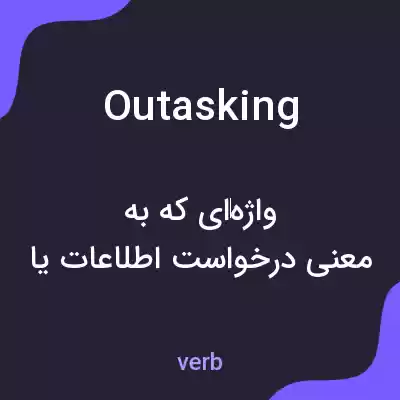 معنی outasking به فارسی معنی outasking به فارسی