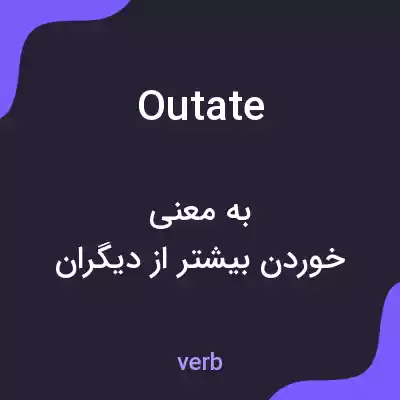 معنی outate به فارسی معنی outate به فارسی