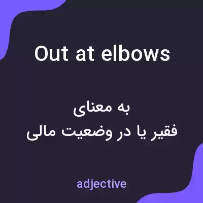 معنی out at elbows به فارسی معنی out at elbows به فارسی