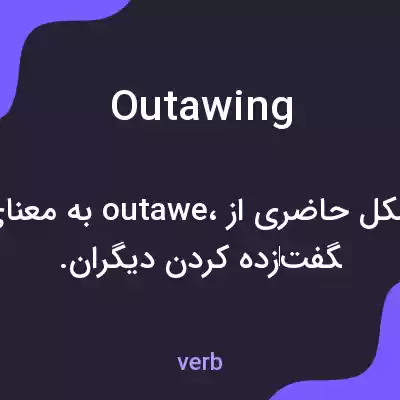 معنی outawing به فارسی معنی outawing به فارسی