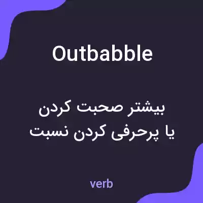 معنی outbabble به فارسی معنی outbabble به فارسی