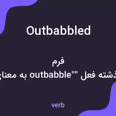 معنی outbabbled به فارسی معنی outbabbled به فارسی