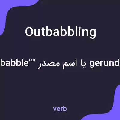 معنی outbabbling به فارسی معنی outbabbling به فارسی
