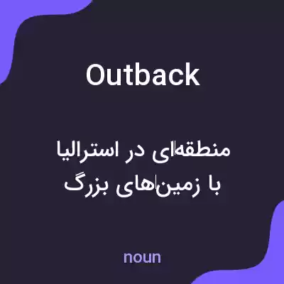 معنی outback به فارسی معنی outback به فارسی