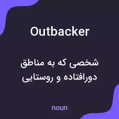 معنی outbacker به فارسی معنی outbacker به فارسی