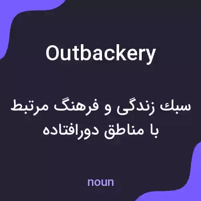 معنی outbackery به فارسی معنی outbackery به فارسی