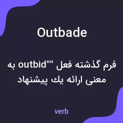 معنی outbade به فارسی معنی outbade به فارسی