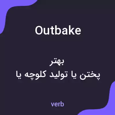 معنی outbake به فارسی معنی outbake به فارسی