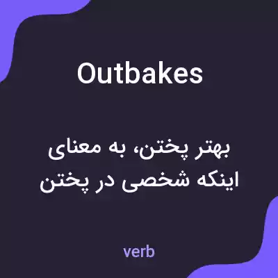 معنی outbakes به فارسی معنی outbakes به فارسی
