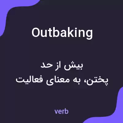 معنی outbaking به فارسی معنی outbaking به فارسی
