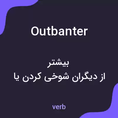 معنی outbanter به فارسی معنی outbanter به فارسی