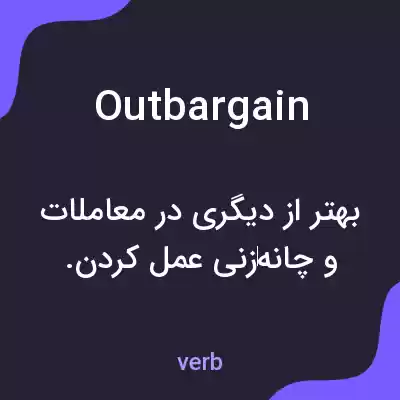 معنی outbargain به فارسی معنی outbargain به فارسی