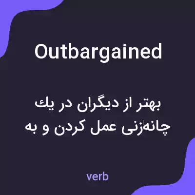 معنی outbargained به فارسی معنی outbargained به فارسی