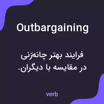 معنی outbargaining به فارسی معنی outbargaining به فارسی