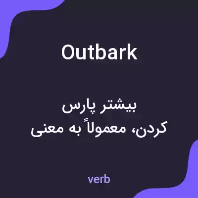 معنی outbark به فارسی معنی outbark به فارسی