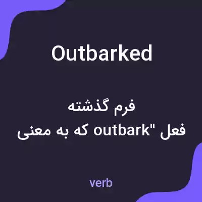 معنی outbarked به فارسی معنی outbarked به فارسی
