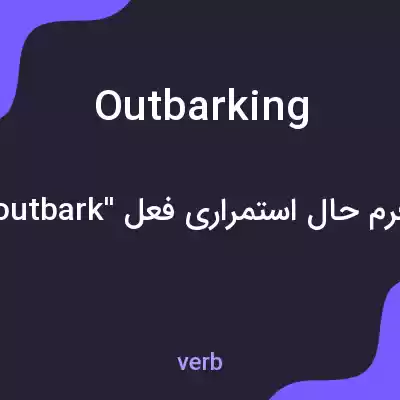 معنی outbarking به فارسی معنی outbarking به فارسی