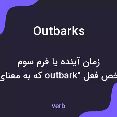 معنی outbarks به فارسی معنی outbarks به فارسی