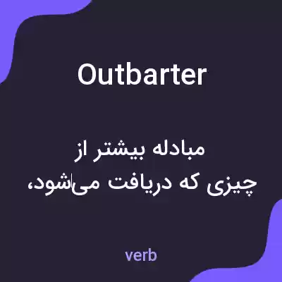معنی outbarter به فارسی معنی outbarter به فارسی