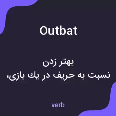 معنی outbat به فارسی معنی outbat به فارسی