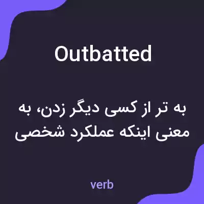 معنی outbatted به فارسی معنی outbatted به فارسی