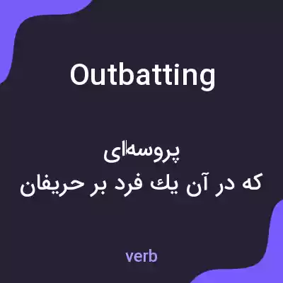 معنی outbatting به فارسی معنی outbatting به فارسی