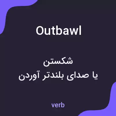 معنی outbawl به فارسی معنی outbawl به فارسی