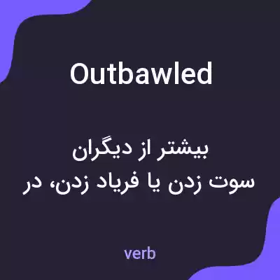 معنی outbawled به فارسی معنی outbawled به فارسی