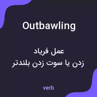 معنی outbawling به فارسی معنی outbawling به فارسی