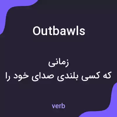 معنی outbawls به فارسی معنی outbawls به فارسی