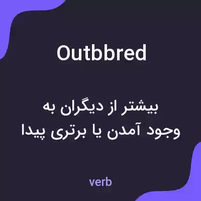 معنی outbbred به فارسی معنی outbbred به فارسی