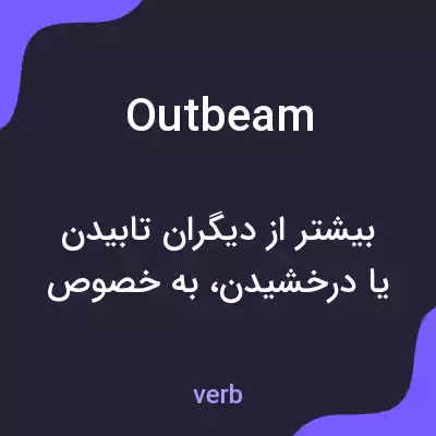 معنی outbeam به فارسی معنی outbeam به فارسی