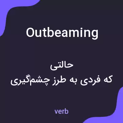 معنی outbeaming به فارسی معنی outbeaming به فارسی