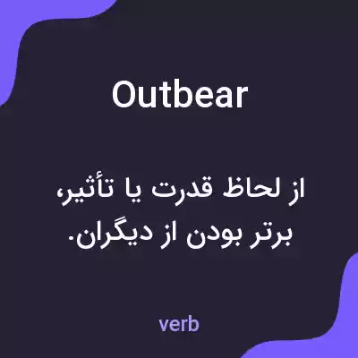 معنی outbear به فارسی معنی outbear به فارسی