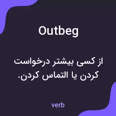 معنی outbeg به فارسی معنی outbeg به فارسی