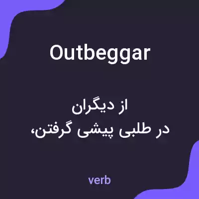 معنی outbeggar به فارسی معنی outbeggar به فارسی