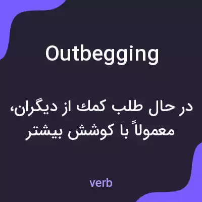 معنی outbegging به فارسی معنی outbegging به فارسی