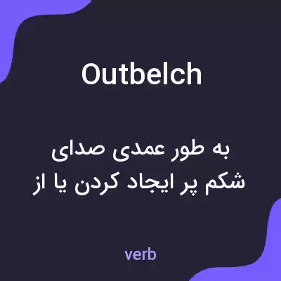 معنی outbelch به فارسی معنی outbelch به فارسی