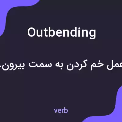 معنی outbending به فارسی معنی outbending به فارسی