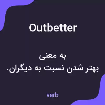 معنی outbetter به فارسی معنی outbetter به فارسی