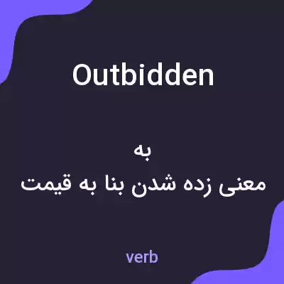 معنی outbidden به فارسی معنی outbidden به فارسی