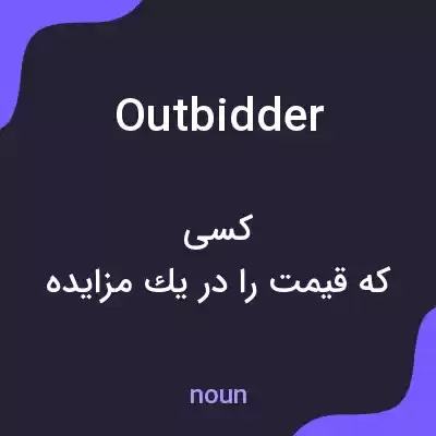 معنی outbidder به فارسی معنی outbidder به فارسی